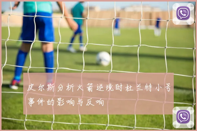皮尔斯分析火箭逆境时杜兰特小号事件的影响与反响