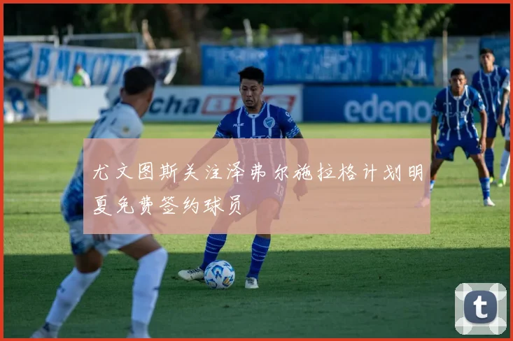 尤文图斯关注泽弗尔施拉格计划明夏免费签约球员