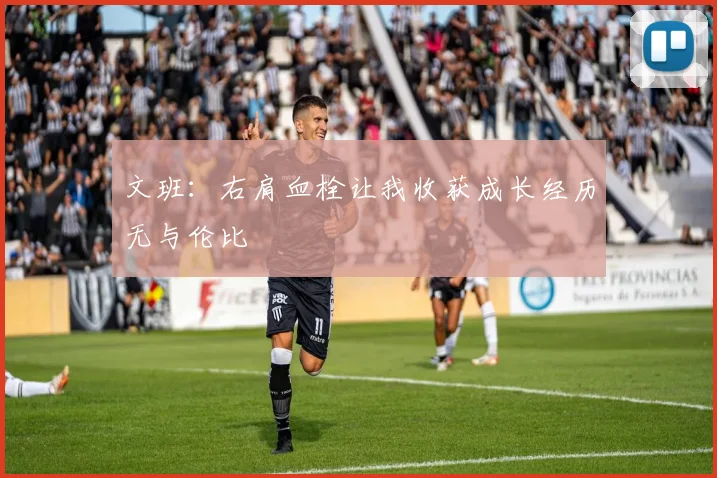 文班：右肩血栓让我收获成长经历无与伦比