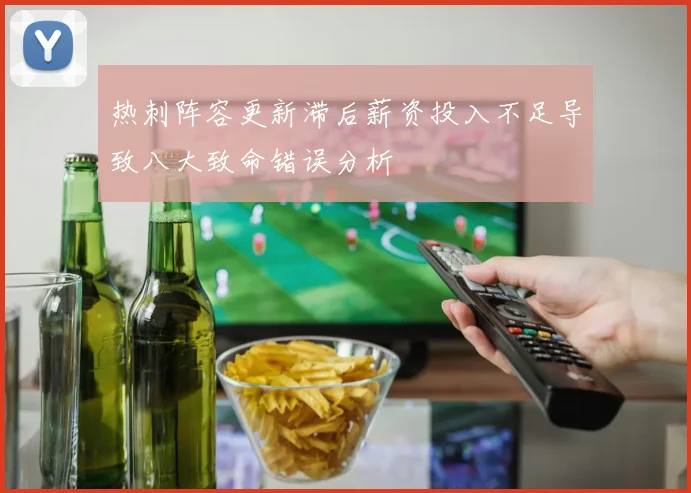 热刺阵容更新滞后薪资投入不足导致八大致命错误分析