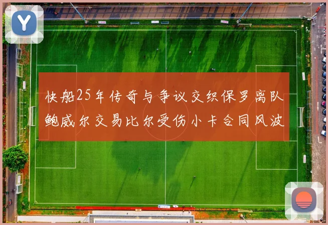 快船25年传奇与争议交织保罗离队鲍威尔交易比尔受伤小卡合同风波揭秘